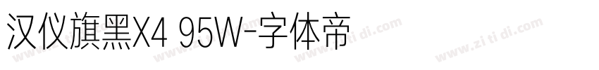 汉仪旗黑X4 95W字体转换